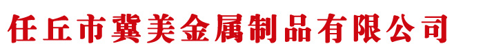 河北任丘冀美金屬（shǔ）製（zhì）品有限公司